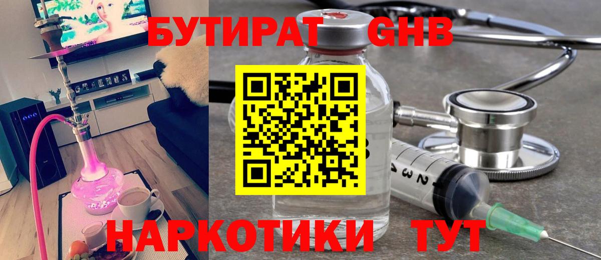 БУТИРАТ оксибутират Александров